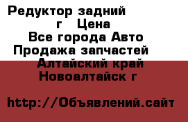 Редуктор задний Infiniti QX56 2012г › Цена ­ 30 000 - Все города Авто » Продажа запчастей   . Алтайский край,Новоалтайск г.